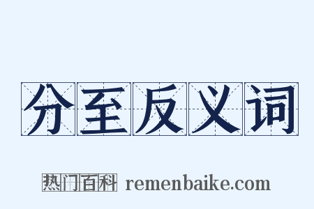 分至反义词是什么意思的图片